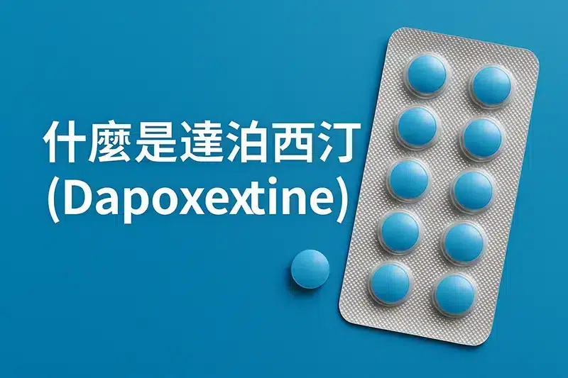 2025年5月13日 21_40_46 什麼是達泊西汀(Dapoxetine)