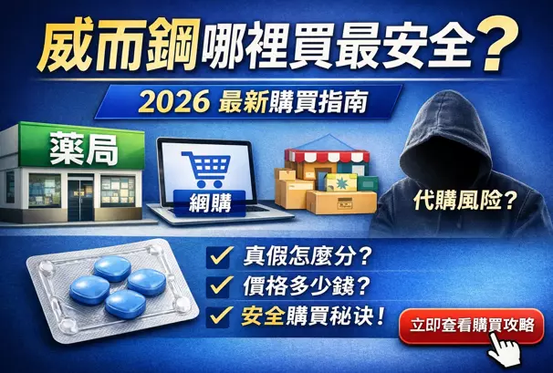 y77e0-e1d6v 威而鋼哪裡買
